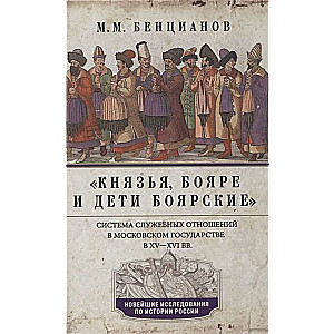 Князья, бояре и дети боярские. Система служебных отношений в Московском государстве в XV-XVI вв.