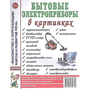 Бытовые электроприборы в картинках. Наглядное пoсобие для педагогов, логопедов