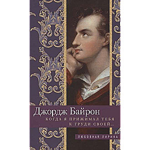 Когда я прижимал тебя к груди своей…