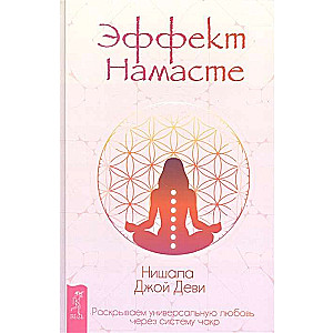 Эффект Намасте. Раскрываем универсальную любовь через систему чакр