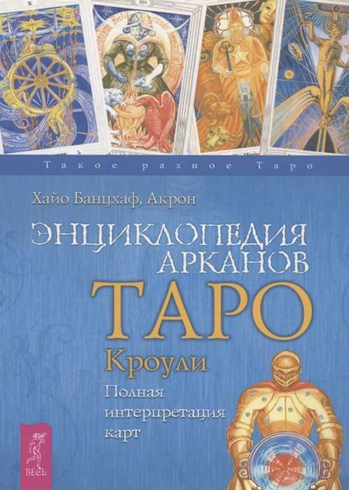 Энциклопедия арканов Таро Кроули. Полная интерпретация карт