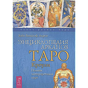 Энциклопедия арканов Таро Кроули. Полная интерпретация карт