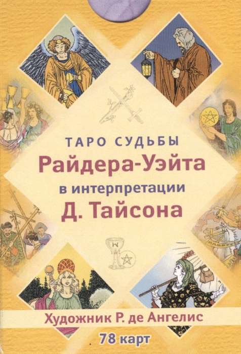 Карты гадальные Таро судьбы Райдера-Уэйта (78 карт) в интерпретации Д. Тайсона