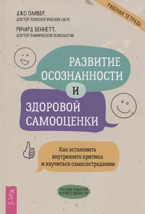 Развитие осознанности и здоровой самооценки. Как остановить внутреннего критика