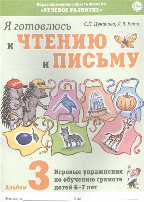 Я готовлюсь к чтению и письму. Альбом 3 Игровые упражнения по обучению грамоте детей 6-7 лет. 