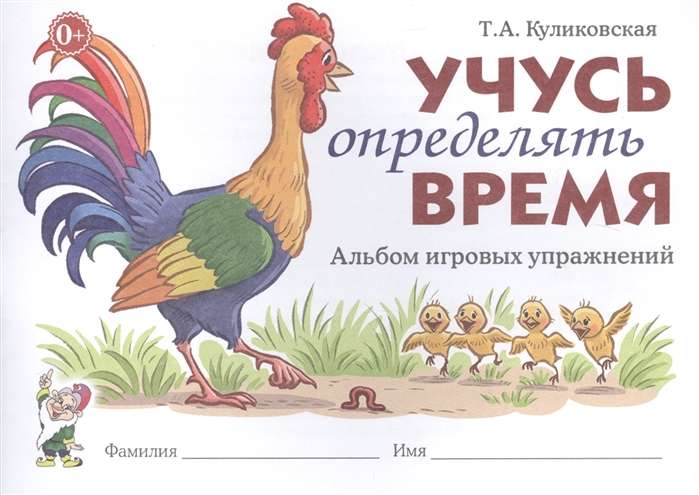 Учусь определять время. Альбом игровых упражнений.