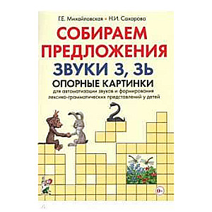 Собираем предложения. Звуки З, Зь. Опорные картинки для автоматизации звуков и формирования лексико-грамматических представлений у детей 