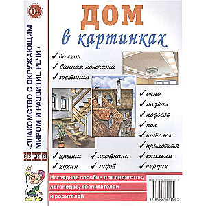 Дом в картинках. Наглядное пособие для педагогов, логопедов, воспитателей и родителей