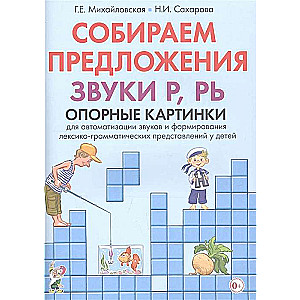 Собираем предложения. Звуки Р, РЬ. Опорные картинки для автоматизации звуков и формирования лексико-грамматических представлений у детей