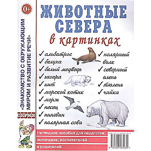 Животные севера в картинках. Наглядное пособие для педагогов, логопедов, воспитателей, родителей.