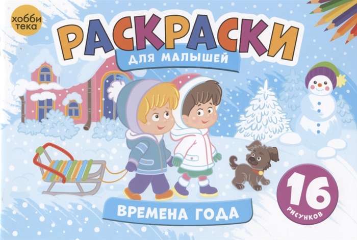 Времена года. Раскраски для малышей