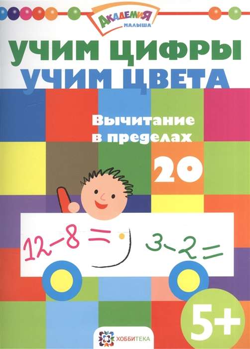 Учим цифры. Учим цвета. Вычитание в пределах 20