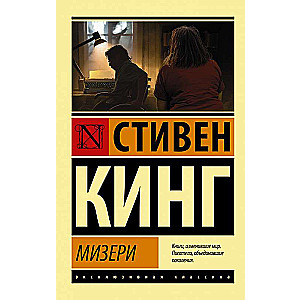 Мизери