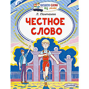 Честное слово