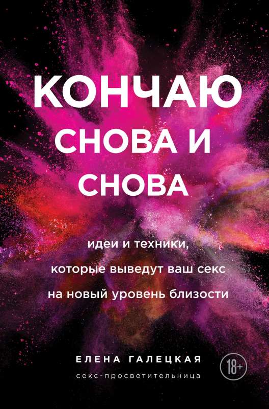 Кончаю снова и снова. Идеи и техники, которые выведут ваш секс на новый уровень близости