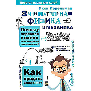 Занимательная физика и механика