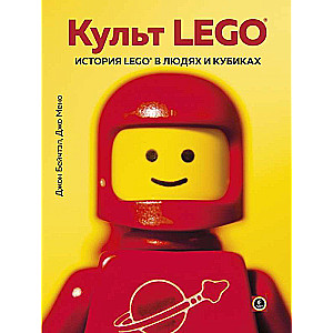 Культ LEGO. История LEGO в людях и кубиках