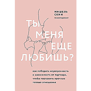 Ты меня еще любишь? Как побороть неуверенность и зависимость от партнера, чтобы построить прочные теплые отношения