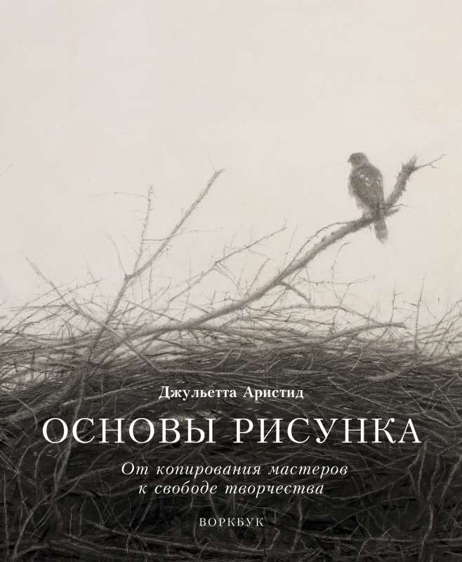 Основы рисунка. От копирования мастеров к свободе творчества. Воркбук