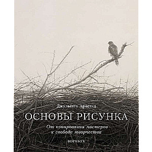 Основы рисунка. От копирования мастеров к свободе творчества. Воркбук