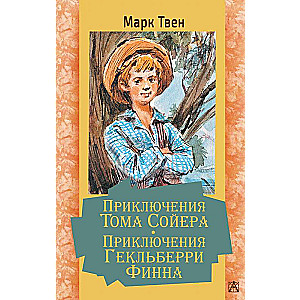 Приключения Тома Сойера. Приключения Гекльберри Финна