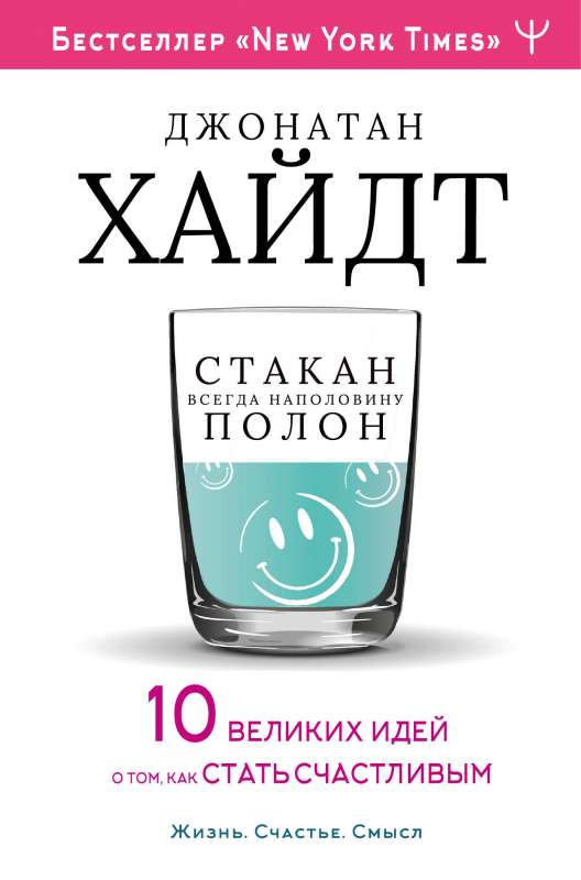 Cтакан всегда наполовину полон! 10 великих идей о том, как стать счастливым