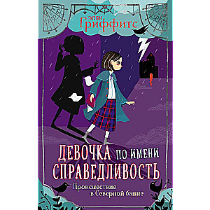 Происшествие в Северной башне (выпуск 1)