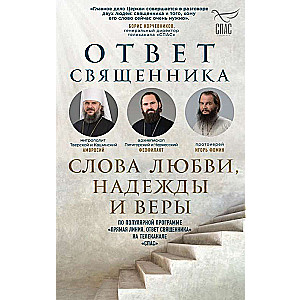 Ответ священника. Слова любви, надежды и веры