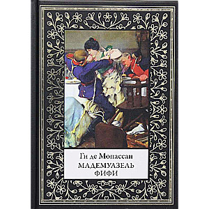 Мадемуазель Фифи. По изданию Поля Оллендорфа 1905г.