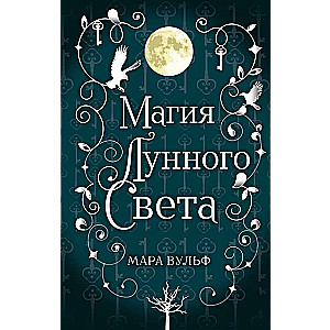 Сага серебряного мира. Магия лунного света (#1)