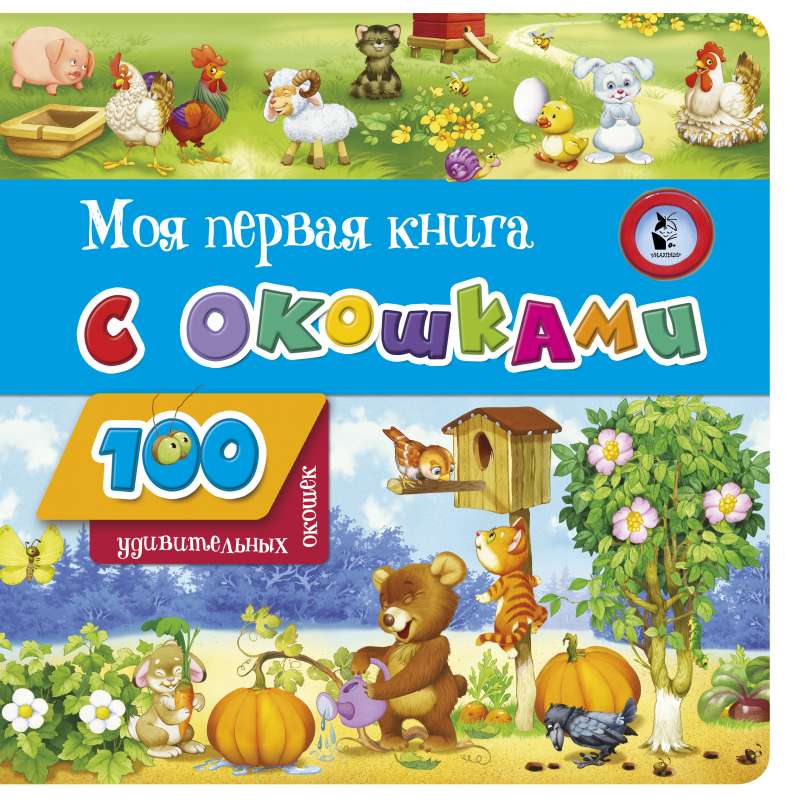 Моя первая книга с окошками