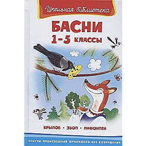 Басни. 1-5 классы