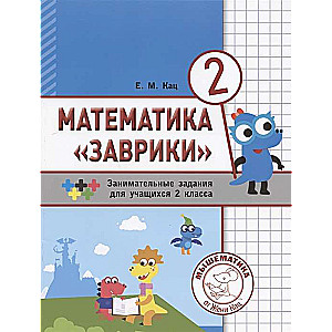 Математика  Заврики . 2 класс. Сборник занимательных заданий