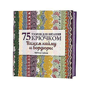 75 узоров для вязания крючком. Вяжем кайму и бордюры