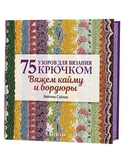 75 узоров для вязания крючком. Вяжем кайму и бордюры