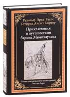 Приключения и путешествия барона Мюнхгаузена