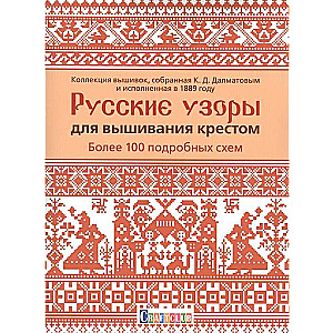 Русские узоры для вышивания крестом:Более 100 подробных схем