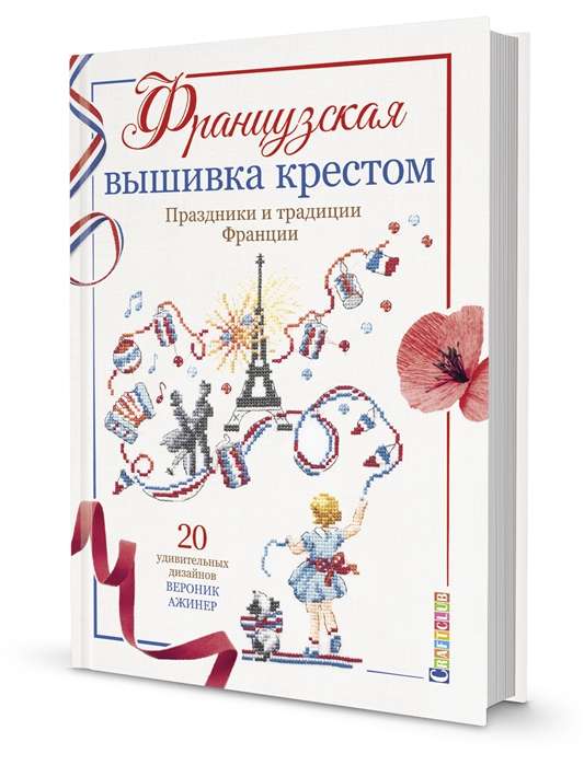 Французская вышивка крестом. Праздники и традиции Франции. Вероник Ажинер