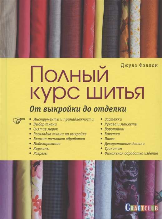 Burda представляет: Полный курс шитья: от выкройки до отделки