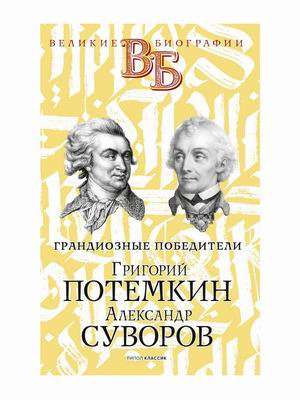 Григорий Потёмкин. Александр Суворов. Грандиозные победители