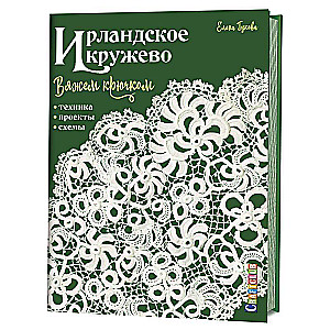 Ирландское кружево вяжем крючком. Техника, проекты, схемы