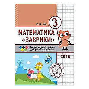 Математика  Заврики . 3 класс. Сборник занимательных заданий