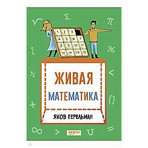 Живая математика. Математические рассказы