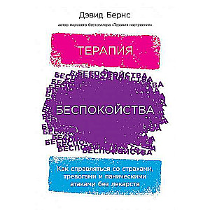 Терапия беспокойства. Как справляться со страхами, тревогами и паническими атаками без лекарств