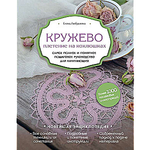 Кружево. Плетение на коклюшках. Самое полное и понятное пошаговое руководство для начинающих