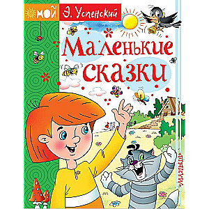 Маленькие сказки