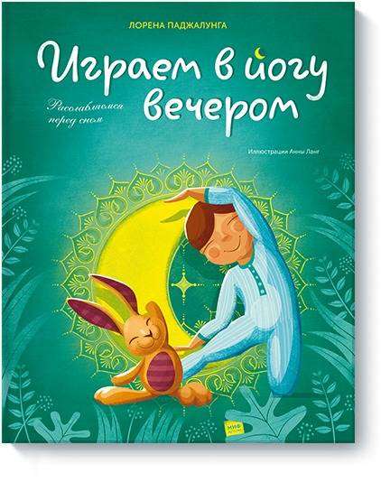 Играем в йогу вечером. Расслабляемся перед сном