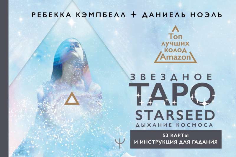 Звездное Таро Starseed. Дыхание Космоса. 53 карты и инструкция для гадания