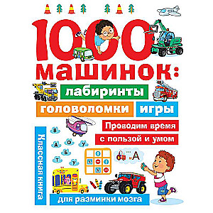 1000 машинок: лабиринты, головоломки, игры