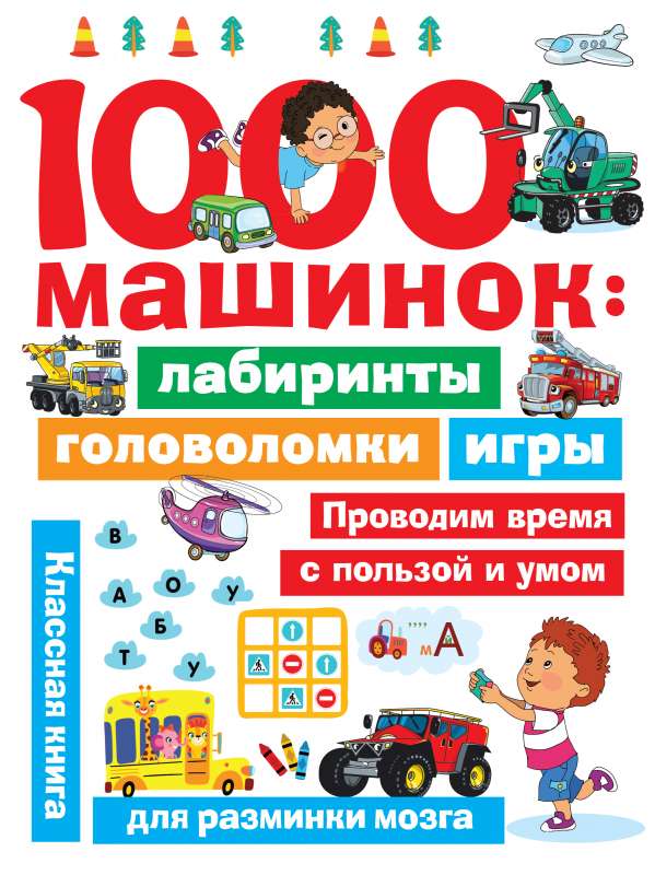 1000 машинок: лабиринты, головоломки, игры